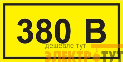 Символ "380В" 20х40 IEK YPC10-0380V-1-100