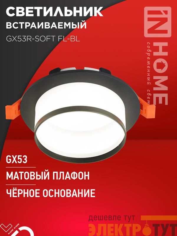 Светильник GX53R-SOFT FL-BL 110х58мм встраив. под GX53 матов. плафон черн. IN HOME 4690612057958