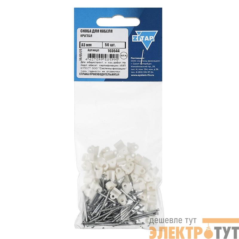 Скоба для кабеля круглая А3мм (уп.50шт) Tech-Krep/Zitar 103644