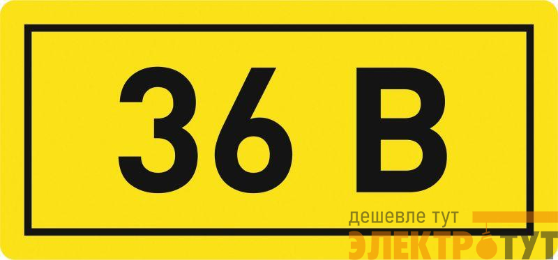 Наклейка "36В" 10х15мм EKF an-2-04