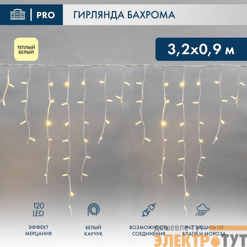 Гирлянда светодиодная "Айсикл" (бахрома) 3.2х0.9м 120LED тепл. бел. 230В IP67 эффект мерцания провод каучук бел. 3.3мм нужен шнур 315-001 Neon-Night 255-466