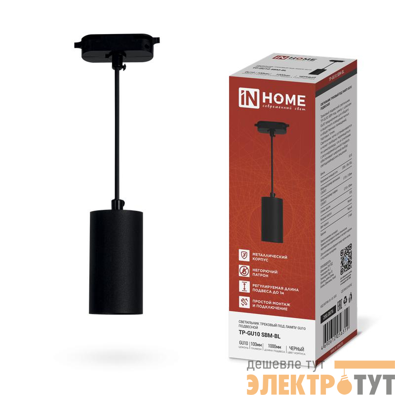 Светильник трековый TP-GU10 SBM-BL 100мм подвесной шнур 1м черн. IN HOME 4690612056319