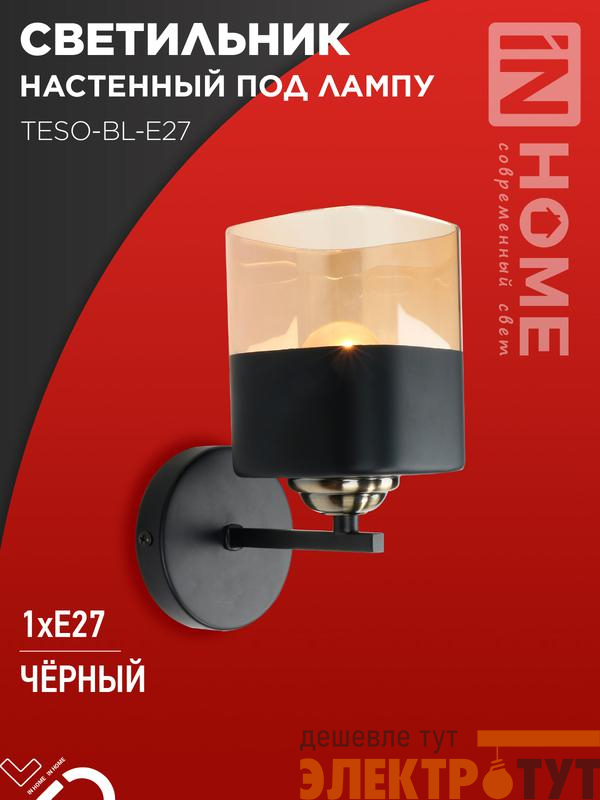Светильник настенный под лампу AURA TESO-BL-E27 100х150х180 черн. IN HOME 4690612058054