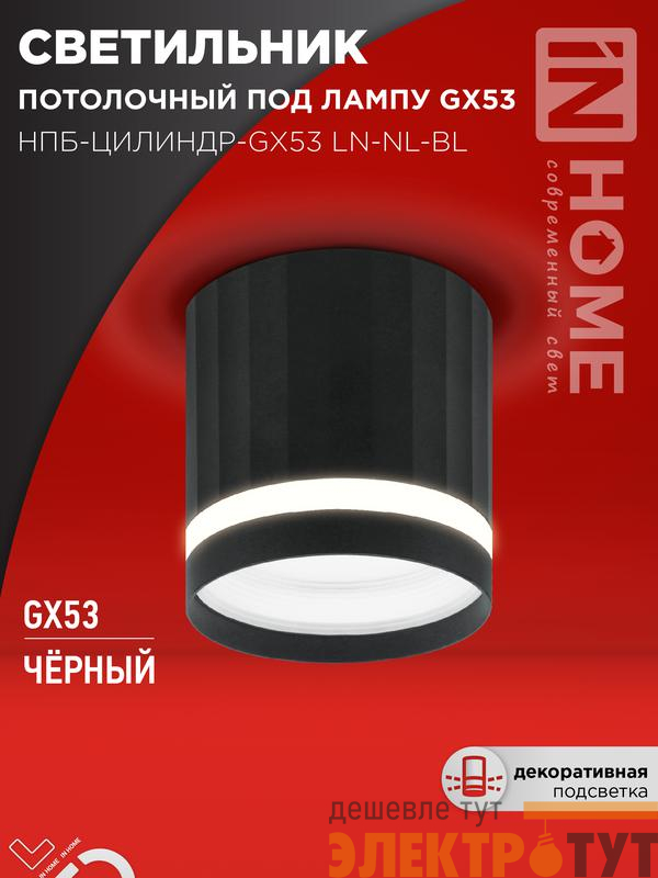 Светильник НПБ-ЦИЛИНДР-Gх53 LN-NL-BL 82х80мм потолочн. с подсветкой черн. IN HOME 4690612052182
