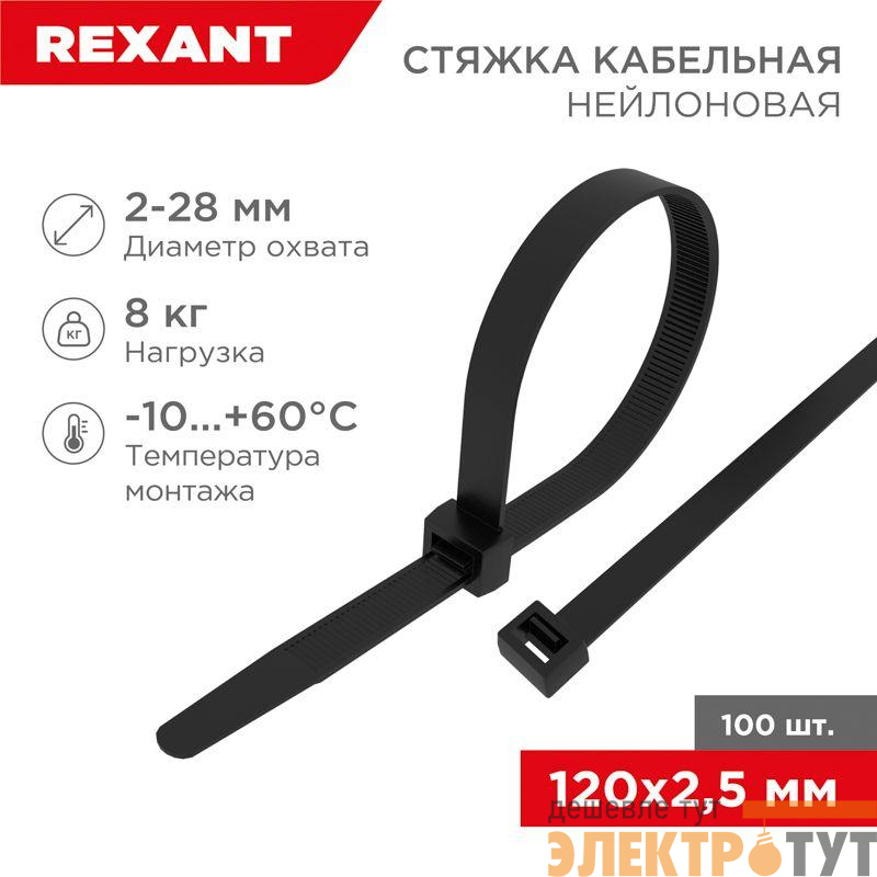 Хомут кабельный 2.5х120 нейл. черн. (уп.100шт) Rexant 07-0121