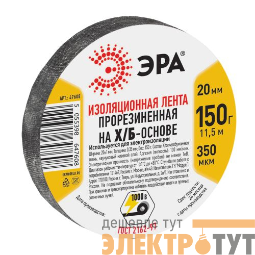 Изолента Х/Б 20мм 150г прорезиненная черн. 47608 Эра Б0002453