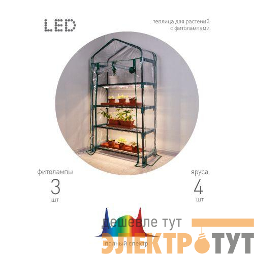 Теплица FITO-House-4 со светильниками в компл. 4яруса 1250х690х300мм Эра Б0059786