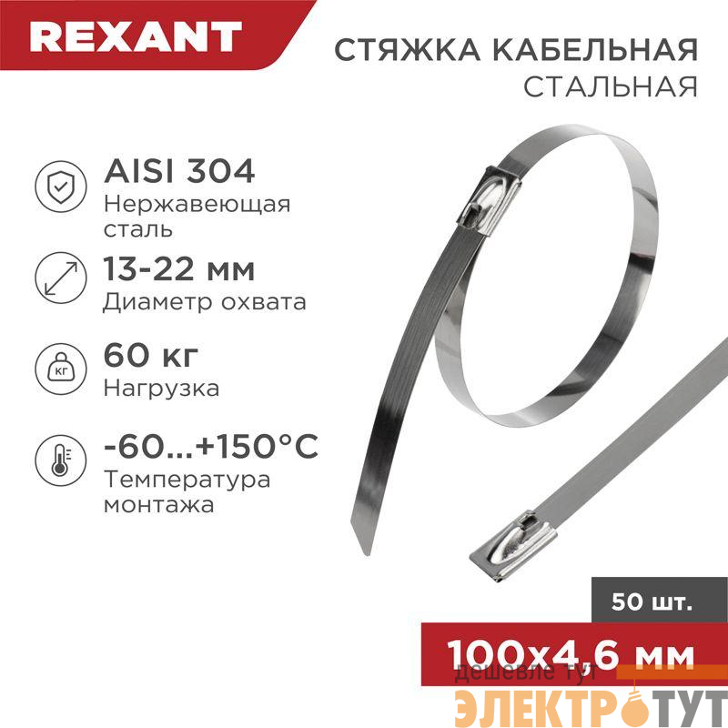 Хомут кабельный 4.6х100 сталь (уп.50шт) Rexant 07-0118