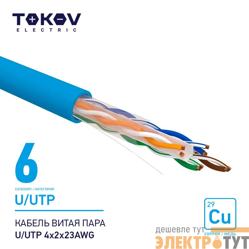 Кабель витая пара U/UTP 4х2х23AWG кат.6 500м TOKOV ELECTRIC TKE-C08-U/UTP-42-6-500