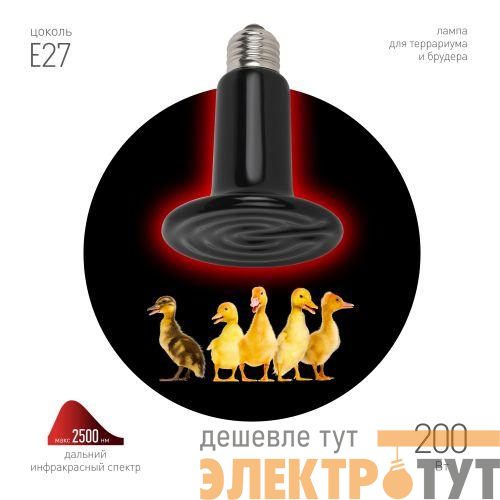Излучатель тепловой (лампа инфракрасная) FITO-200W-НQ CeramiHeat RX 200Вт E27 для брудера/рептилий не дает света керамическая Эра Б0059885