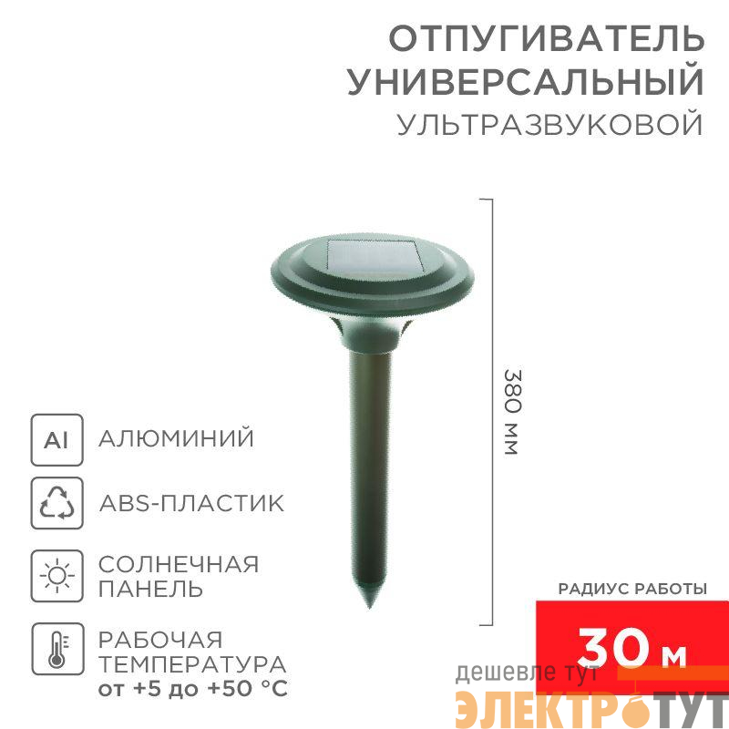 Отпугиватель кротов ультразвуковой R30м солнечная батарея R30 Rexant 71-0007