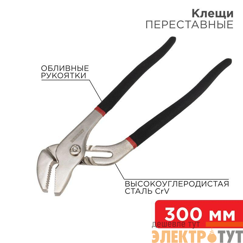 Клещи переставные 300мм обливные рукоятки никелир. Rexant 12-4636