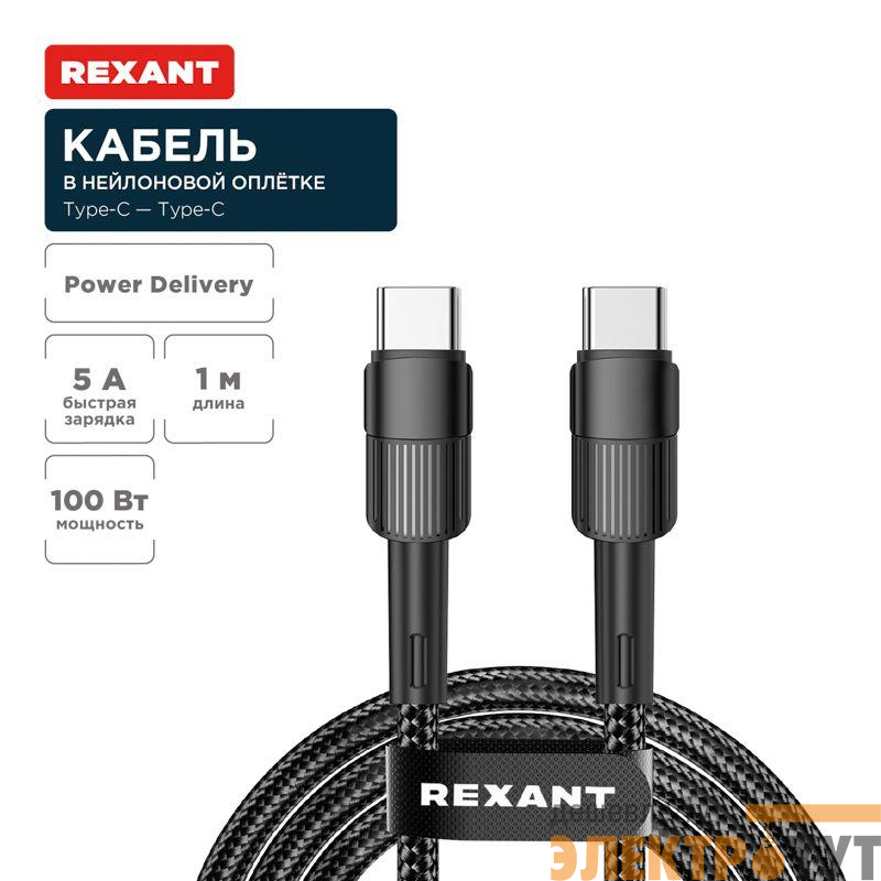 Кабель Type-C-Type-C 5А 100Вт 1м черн. нейлон. оплетка Rexant 18-7072