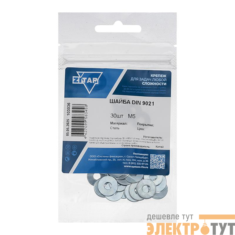 Шайба кузовная М5 DIN 9021 цинк. (пакет) (уп.30шт) Zitar 103036