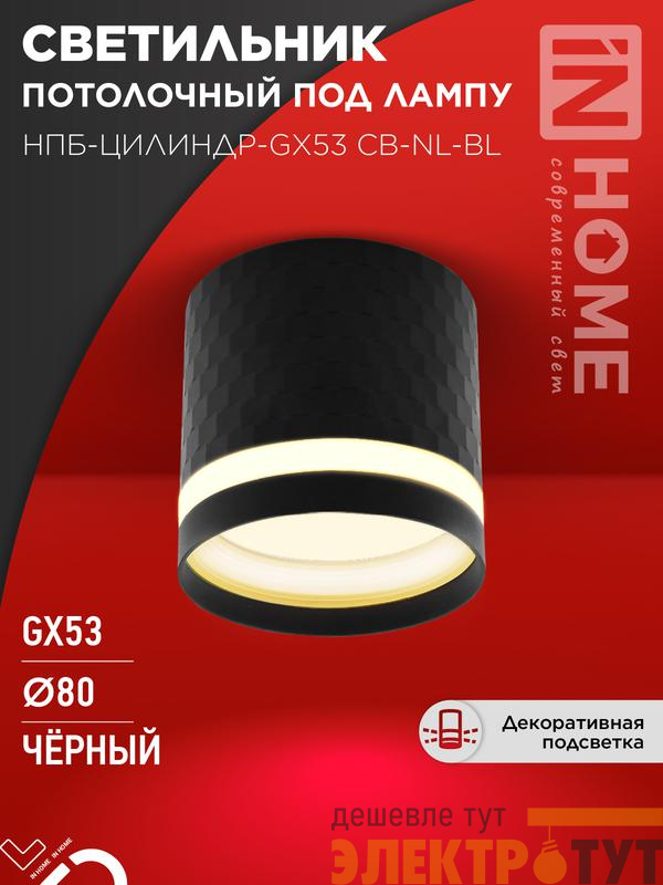Светильник НПБ-ЦИЛИНДР-Gх53 CB-NL-BL 82х80мм потолочн. с подсветкой черн. IN HOME 4690612052168