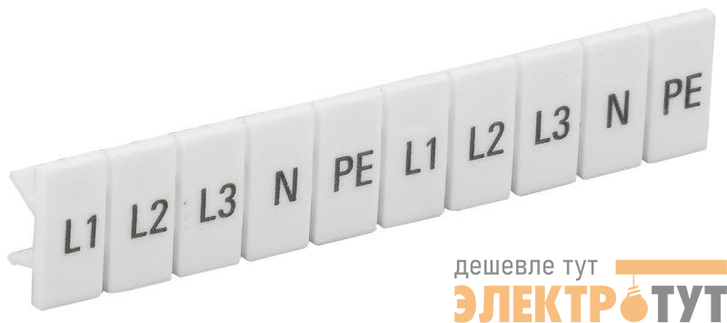Маркеры для КПИ-2.5кв.мм с символами "L1; L2; L3; N; PE" IEK YZN11M-002-K00-A