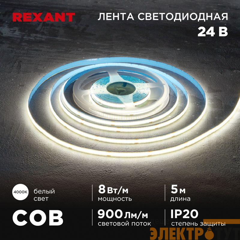 Лента светодиодная 24В COB 8Вт/м 320 LED/м 4000К 8мм IP20 (уп.5м) Rexant 147-111
