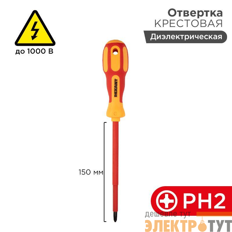 Отвертка "Электрика" PH2 150мм REXANT 12-4718