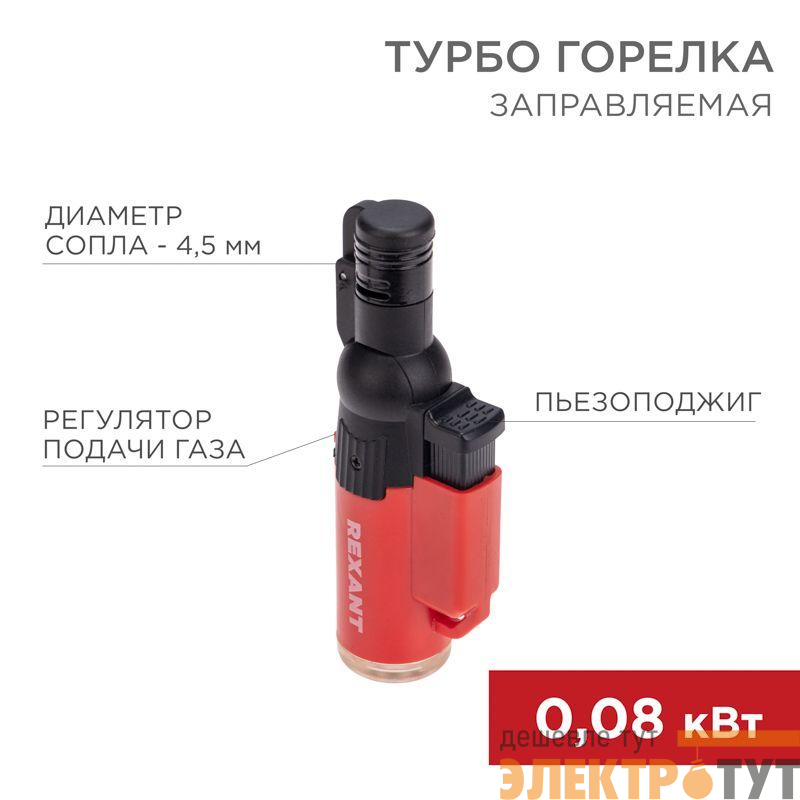 Турбо-горелка газовая заправляемая GT-10 с пьезоподжигом Rexant 12-0010-2