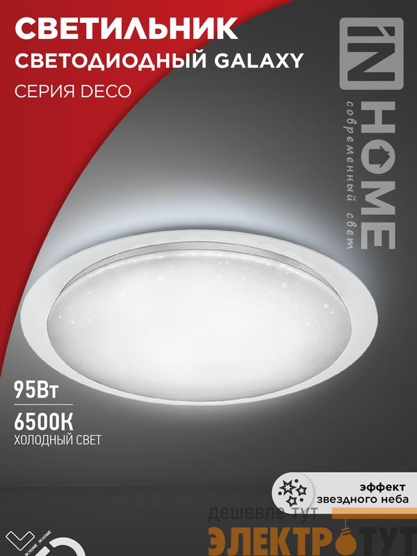Светильник светодиодный DECO GALAXY 95Вт 6500К 10000лм 230В 570х83мм IN HOME 4690612058658