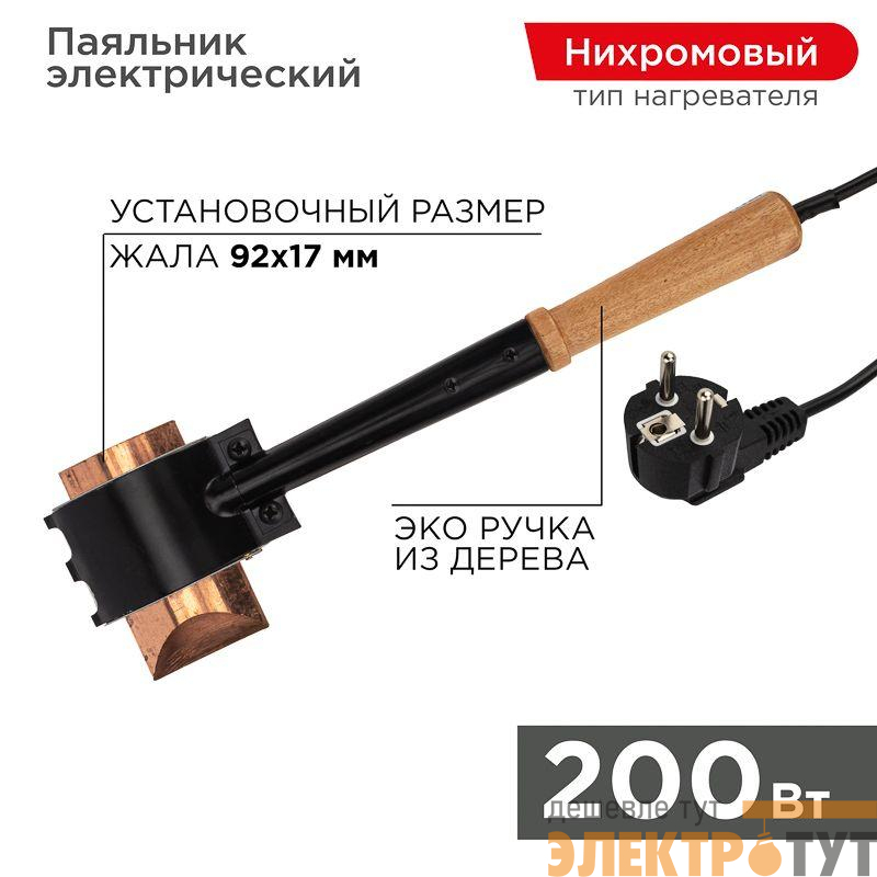 Паяльник специальный ЭПСН 200Вт 220В Rexant 12-0292