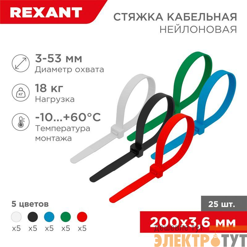 Хомут кабельный 3.6х200 нейл. разноцвет. (уп.25шт) Rexant 07-0208-25