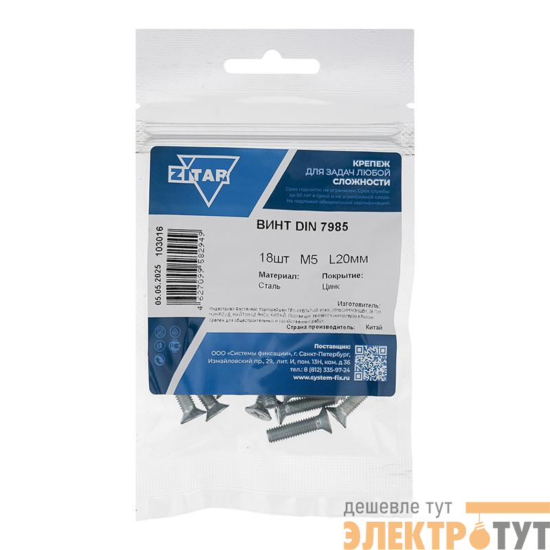 Винт с полукруглой головкой М5х20 DIN 7985 оцинк. (уп.18шт) Tech-Krep/Zitar 103016