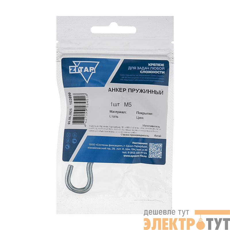 Анкер складной пружинный с крюком М5 (уп.1шт) Zitar 103899