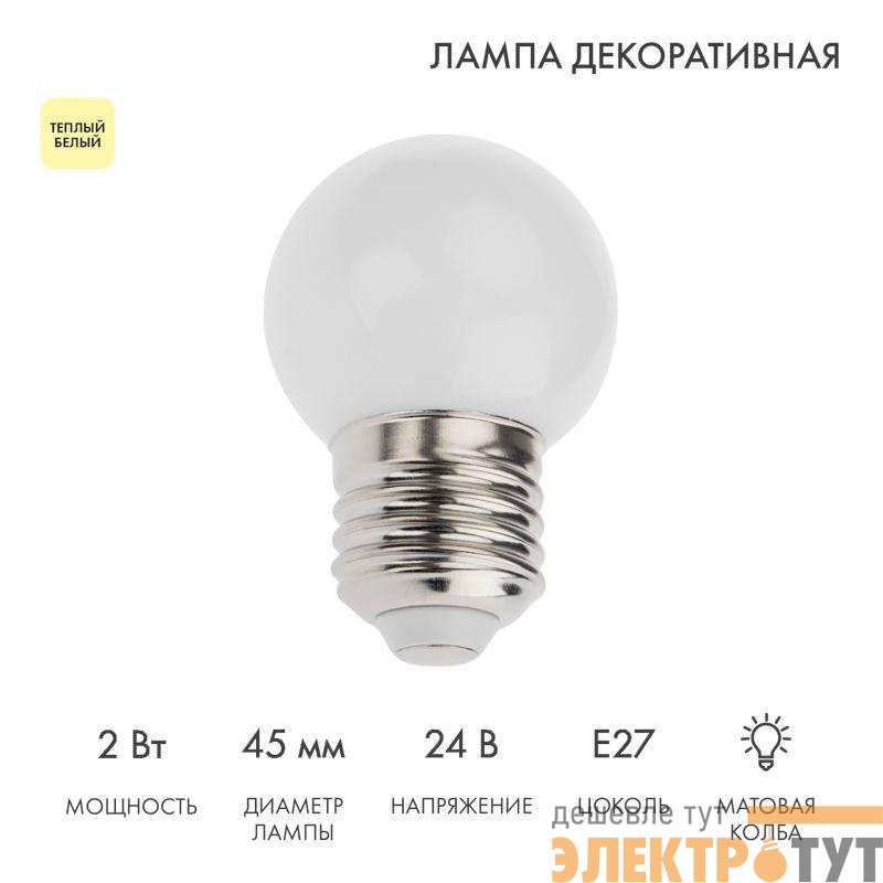 Лампа светодиодная шар E27 7LED 24В d45мм тепл. бел. матов. колба Neon-Night 405-626