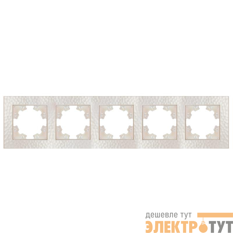 Рамка 5-м Афина фактурная универс. жемчуж. Universal A11042-Obr