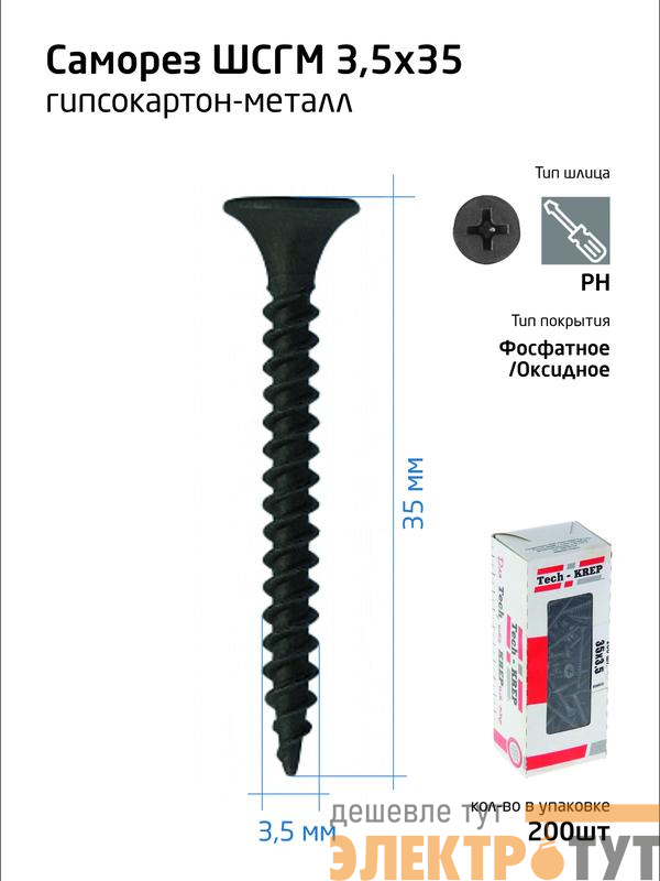Саморез гипсокартон-металл 3.5х35 (коробка) (уп.200шт) Tech-Krep/Zitar 102130