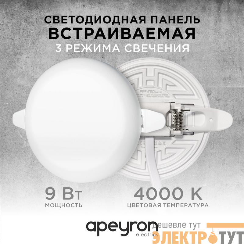 Панель светодиодная встр. 3 реж. свечения 9Вт(6Вт+3Вт) 230В 770лм 4000К d90х21мм круг Apeyron 06-101