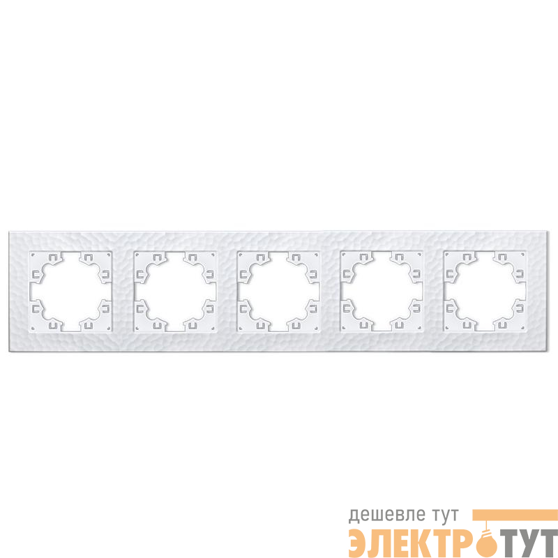 Рамка 5-м Афина фактурная универс. бел.Universal A11042