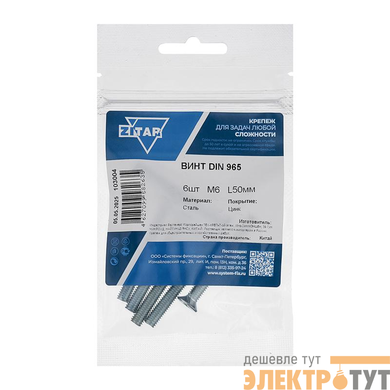 Винт с потайной головкой М6х50 DIN 965 оцинк. (уп.6шт) Tech-Krep/Zitar 103004