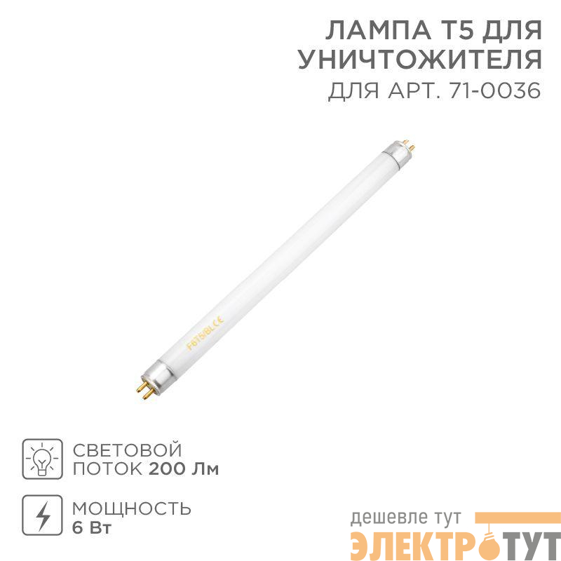 Лампа Т5 для антимоскитного светильника 71-0036 Rexant 71-0136