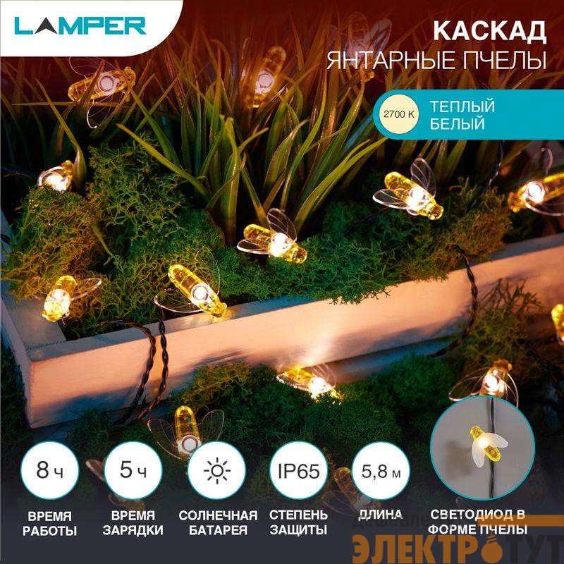Светильник светодиодный садовый "Каскад Янтарные Пчелы" 5.8м LED тепл. бел. 6Вт IP65 с выносной солнечн. панелью 2м; аккум. Lamper 602-252