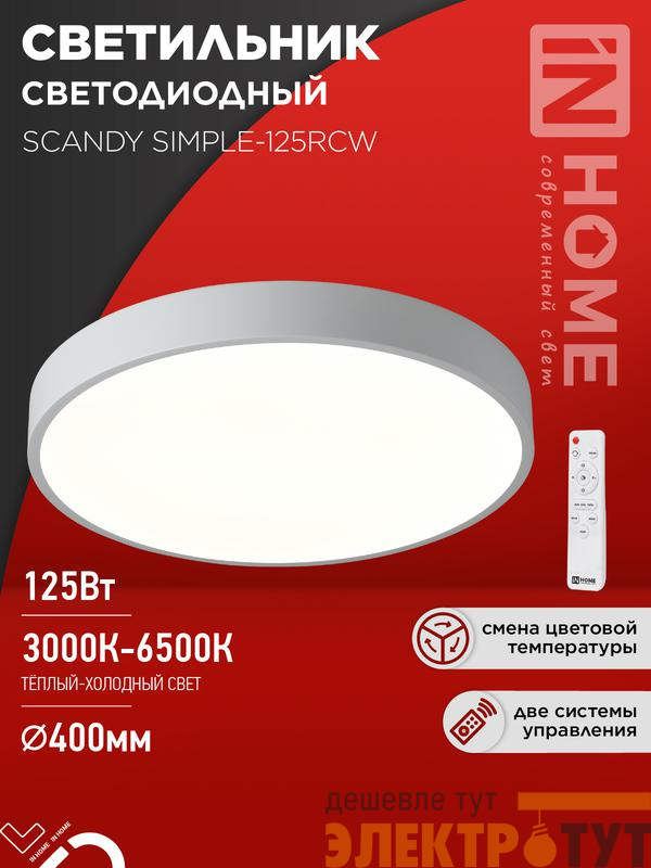 Светильник светодиодный SCANDY SIMPLE-125RCW 125Вт 3000-6500К 10000лм 230В 400х50мм с пультом ДУ бел. IN HOME 4690612062129