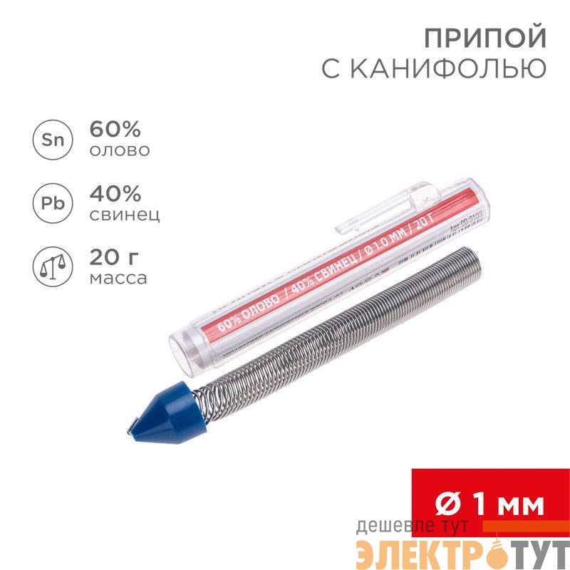 Припой с канифолью 20гр. d1.0мм (Sn60 Pb40 Flux 2.2%) REXANT 09-3103