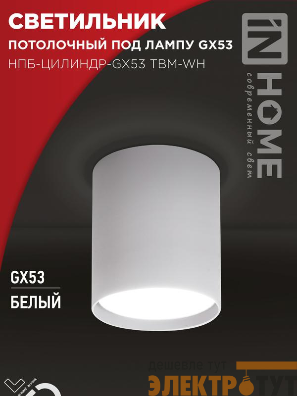 Светильник НПБ-ЦИЛИНДР-GX53 TBM-WH 80х90мм потолочн. бел. IN HOME 4690612056418