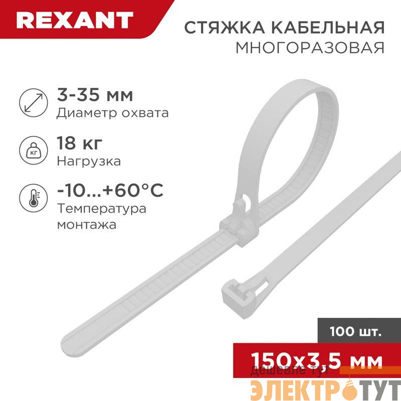 Хомут кабельный 3.5х150 многоразовый нейл. СКМ-150 бел. (уп.100шт) Rexant 07-0159