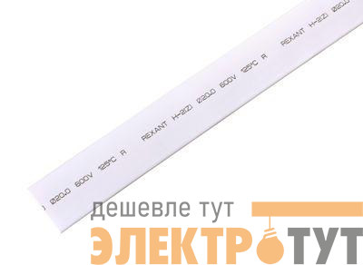 Трубка термоусадочная 20.0/10.0 1м бел. Rexant 22-0001