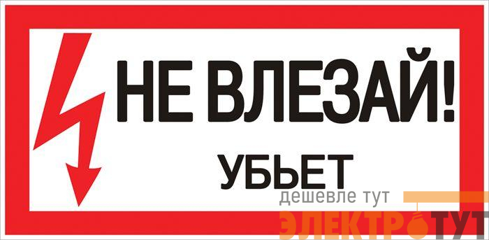 Знак "Не влезай. Убьет" 100х200мм EKF an-3-03