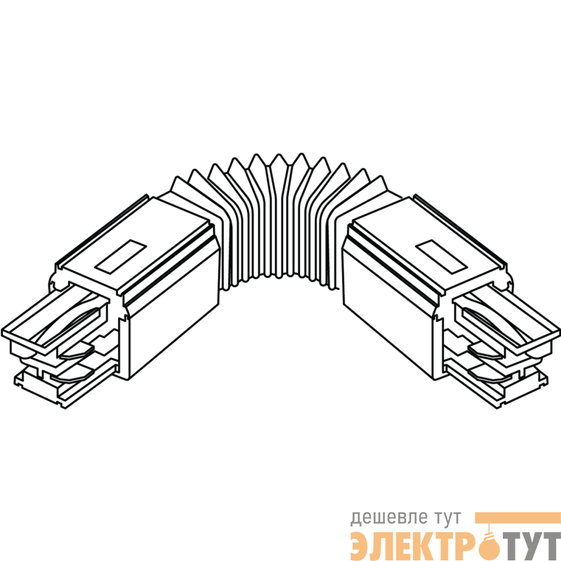 Светильник гибкое соединение TF бел. СТ 4909001030