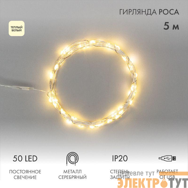 Гирлянда светодиодная "Роса" 5м 50LED тепл. бел. 0.5Вт IP20 USB Neon-Night 315-966