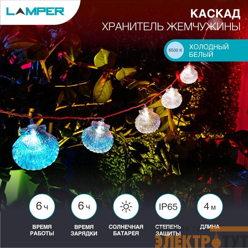Светильник светодиодный садовый "Каскад Хранитель жемчужины" 4м LED холод. бел. 3Вт IP65 с выносной солнечн. панелью 2м; аккум. Lamper 602-267