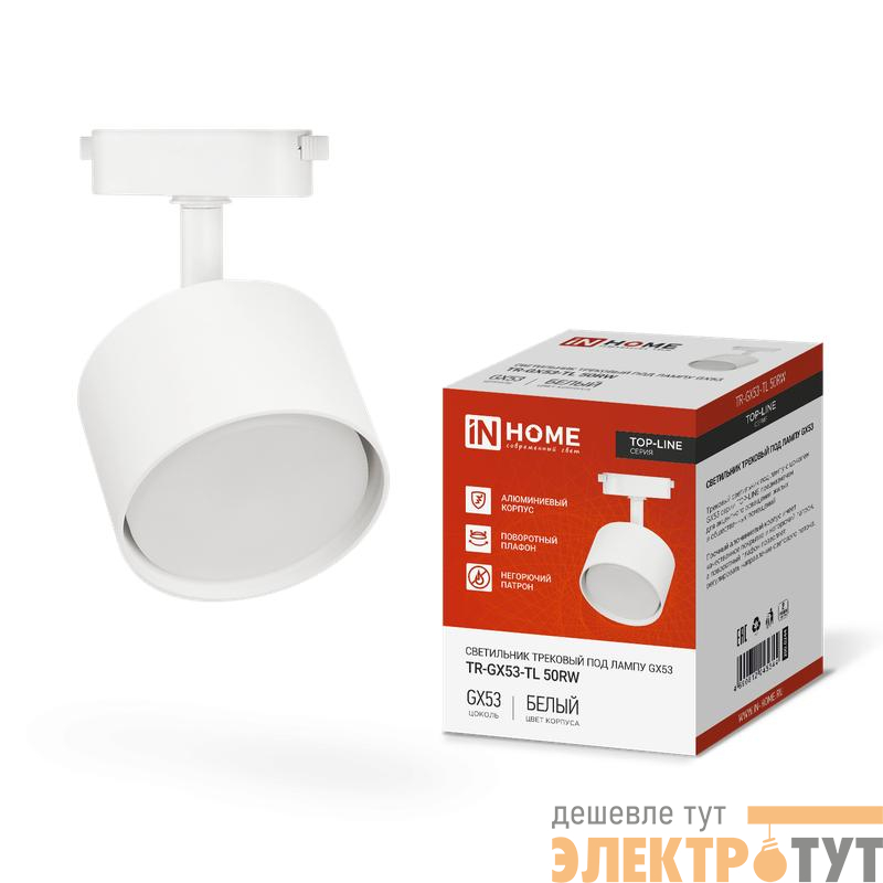 Светильник трековый TOP-LINE TR-GX53-TL 50RW GX53 под лампу бел. IN HOME 4690612045344