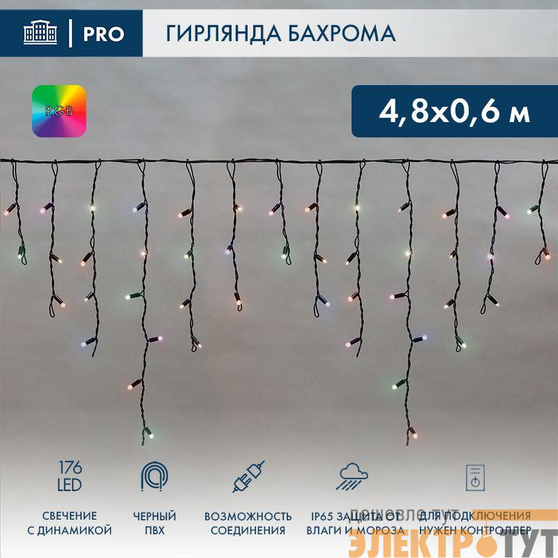 Гирлянда светодиодная "Айсикл" (бахрома) 4.8х0.6м 176LED RGB IP65 динамика 230В провод ПВХ черн. (нужен контроллер 245-908) Neon-Night 245-208