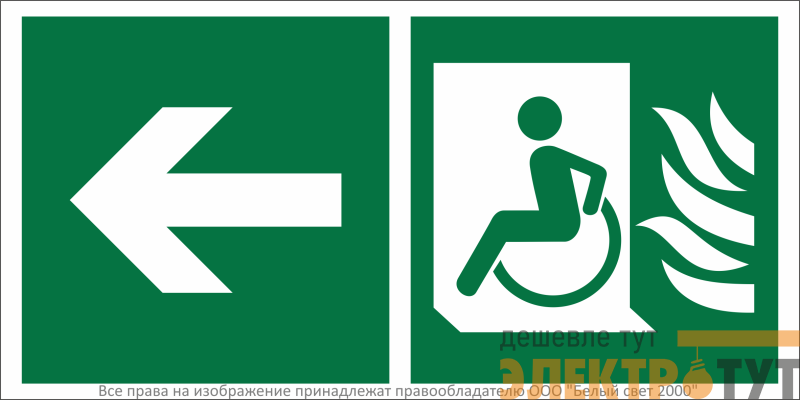 Знак безопасности BL-3015B.E86 "Эвакуационные пути для инвалидов налево" Белый свет a32504