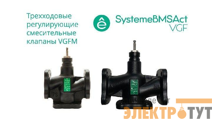 Клапан регулирующий 3-ход смес фланц PN16 DN15 4.0куб.м/ч -20…+130град.C SE VGFM015