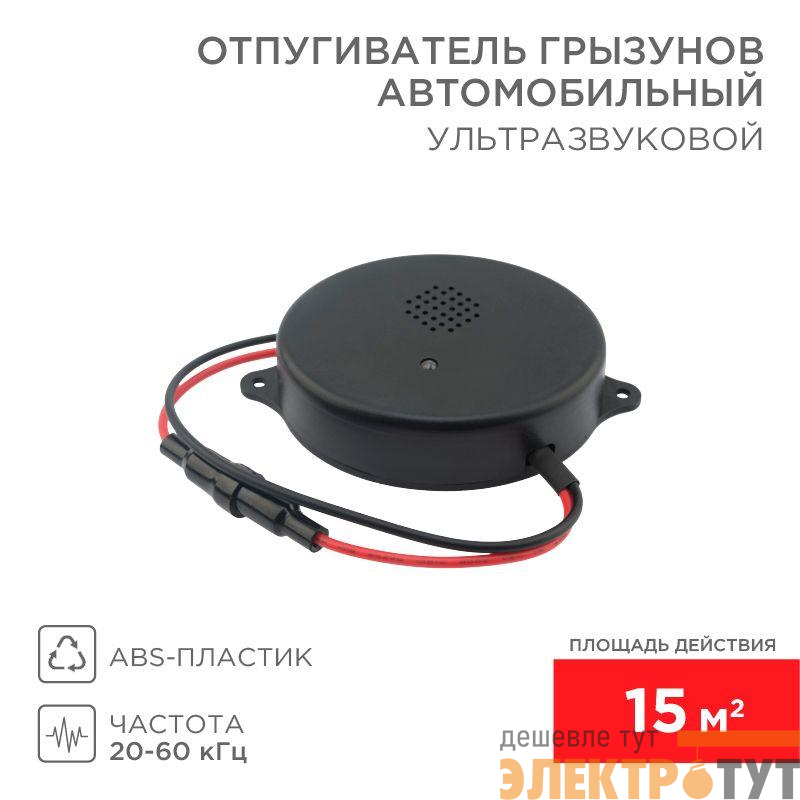 Отпугиватель грызунов ультразвуковой S 15кв.м 12В (автомобильный) Rexant 71-0048
